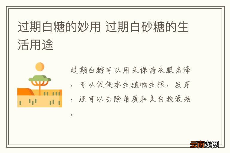 过期白糖的妙用 过期白砂糖的生活用途