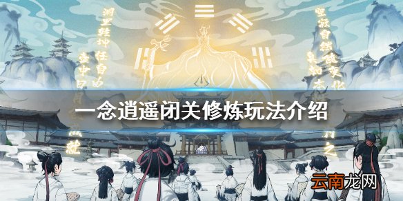 一念逍遥闭关修炼怎么玩 一念逍遥闭关修炼玩法介绍