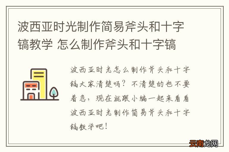 波西亚时光制作简易斧头和十字镐教学 怎么制作斧头和十字镐