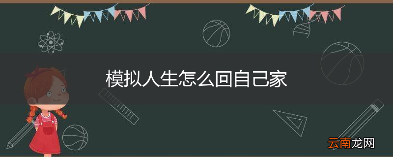 模拟人生怎么回自己家