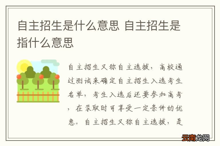 自主招生是什么意思 自主招生是指什么意思