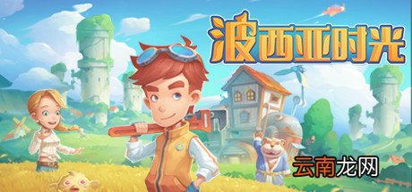 波西亚时光图文上手攻略 角色养成/好感度/资源获取/制造 游戏介绍