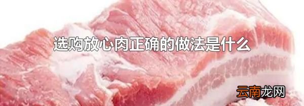 选购放心肉正确的做法是什么