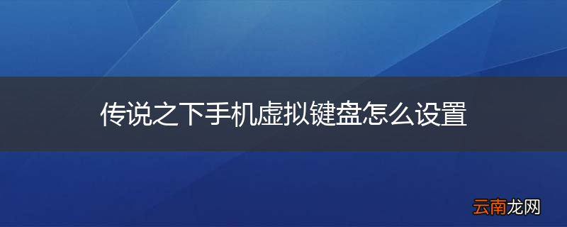 传说之下手机虚拟键盘怎么设置