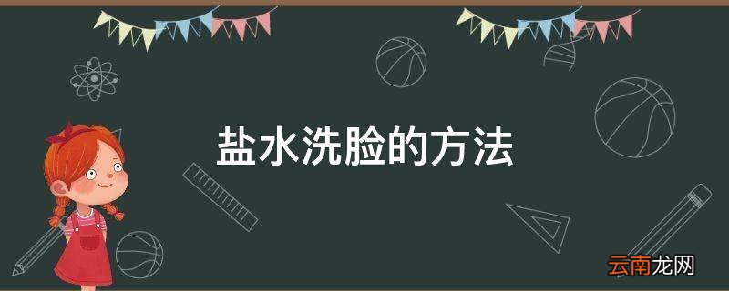 盐水洗脸的方法