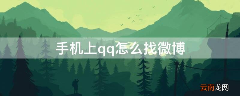 怎么用qq搜到微博 手机上qq怎么找微博