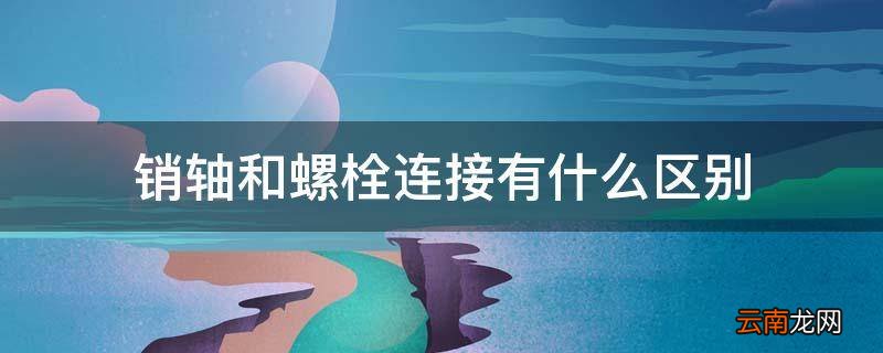 销轴和螺栓连接有什么区别