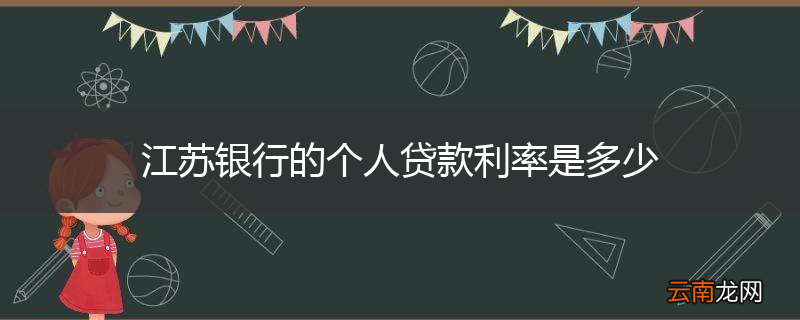 江苏银行的个人贷款利率是多少