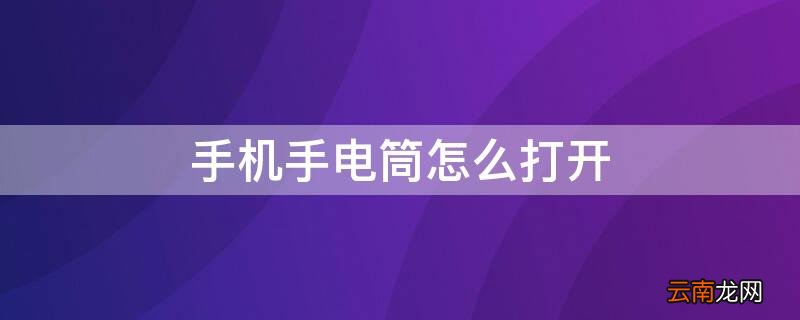 苹果手机手电筒怎么打开 手机手电筒怎么打开