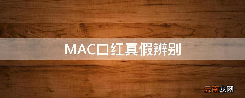 MAC口红真假辨别