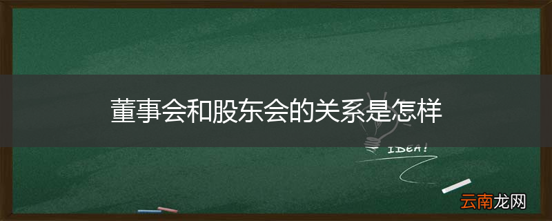 董事会和股东会的关系是怎样