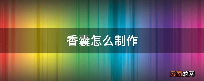香囊怎么制作