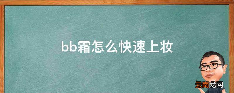 bb霜怎么快速上妆