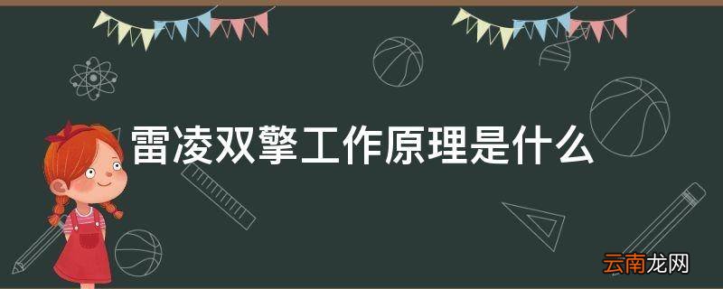 雷凌双擎工作原理是什么
