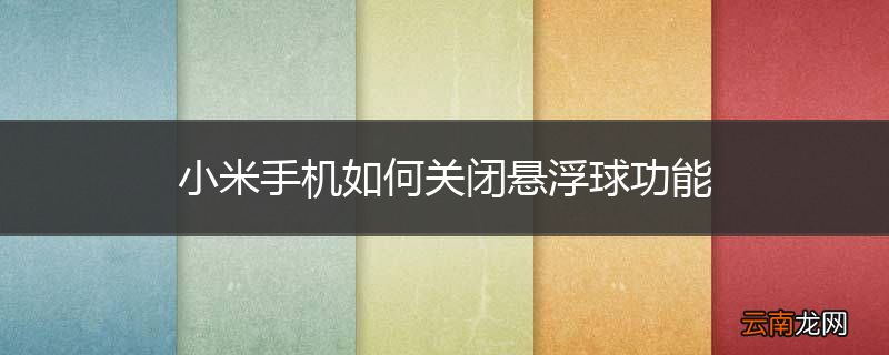 小米手机如何关闭悬浮球功能