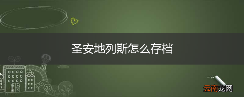 圣安地列斯怎么存档