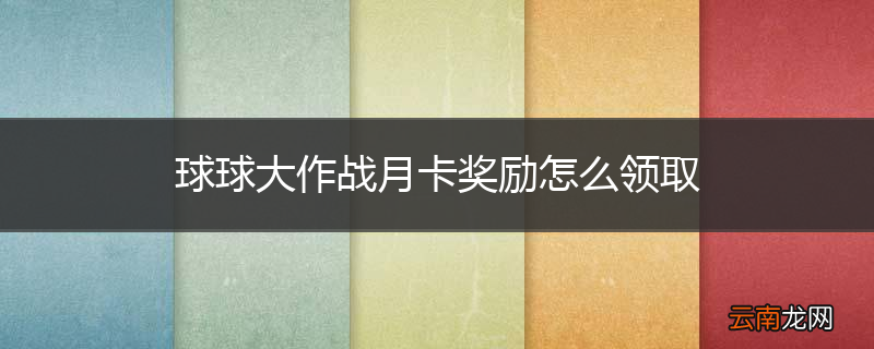 球球大作战月卡奖励怎么领取