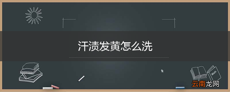 汗渍发黄怎么洗