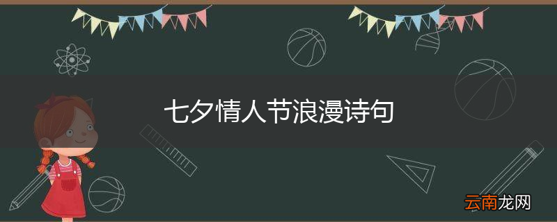 七夕情人节浪漫诗句