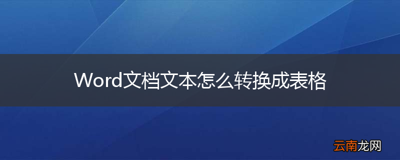 Word文档文本怎么转换成表格