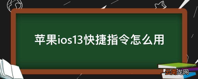 苹果ios13快捷指令怎么用