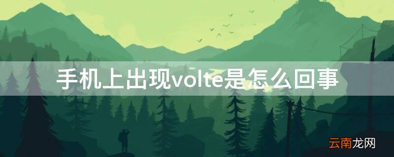 手机上出现volte是怎么回事 手机出现VoLTE