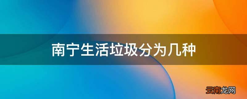 南宁生活垃圾分为几种