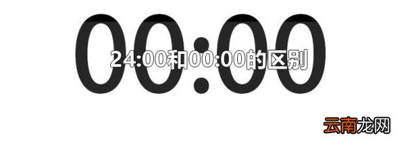 24:00和00:00的区别