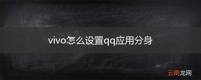 vivo怎么设置qq应用分身