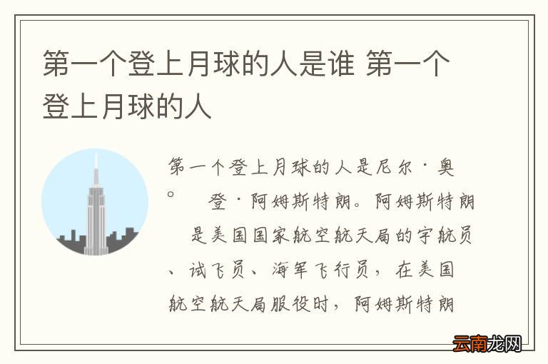 第一个登上月球的人是谁 第一个登上月球的人