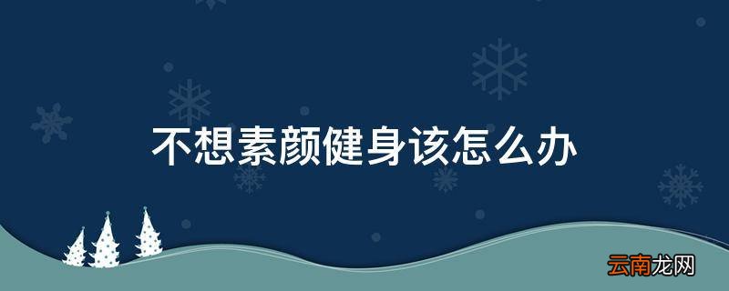 不想素颜健身该怎么办