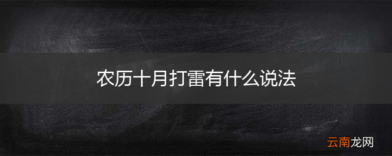 农历十月打雷有什么说法
