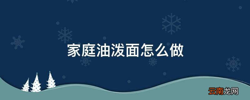 家庭油泼面怎么做