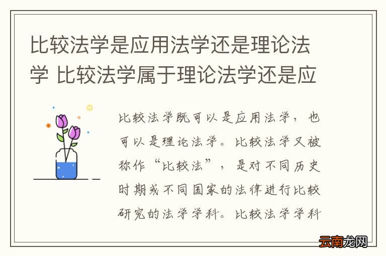 比较法学是应用法学还是理论法学 比较法学属于理论法学还是应用法学
