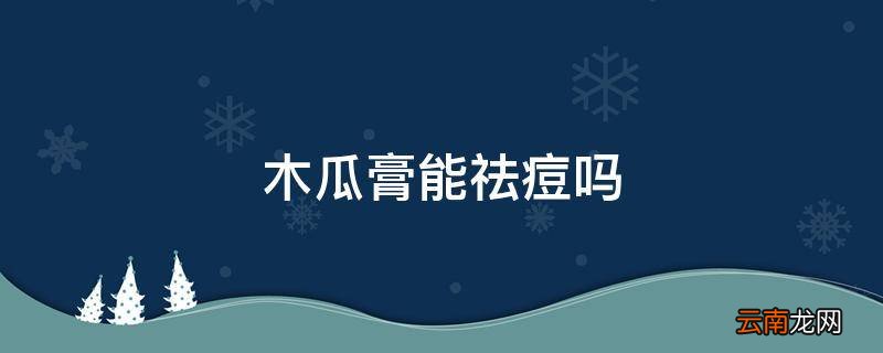 木瓜膏能祛痘吗