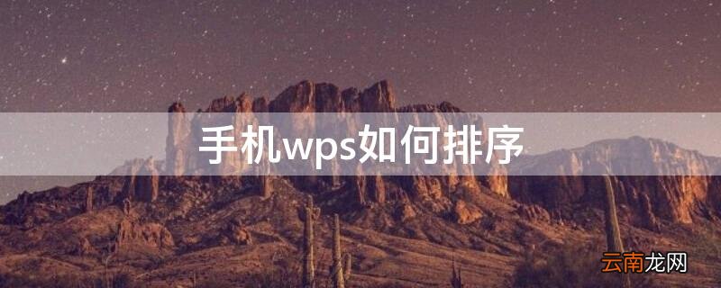 手机wps如何排序 手机wps如何排序号1到10000