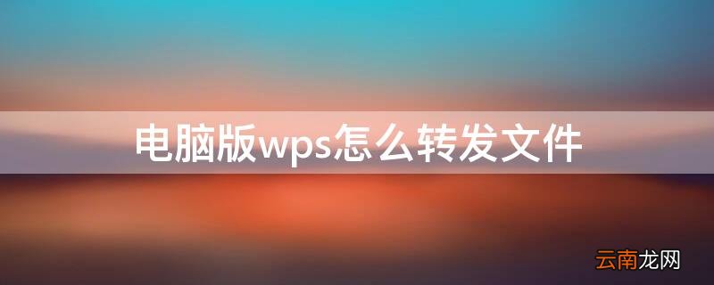 电脑版wps怎么转发文件 wps怎样转发文件夹