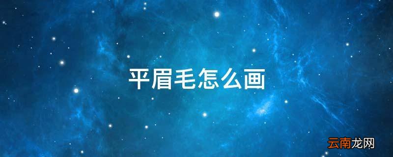 平眉毛怎么画