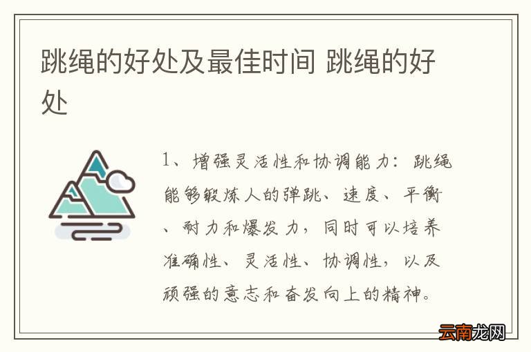 跳绳的好处及最佳时间 跳绳的好处