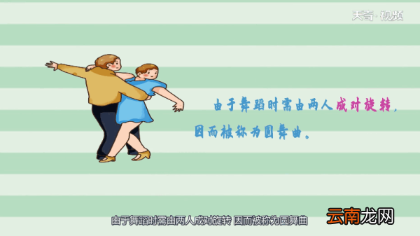 圆舞曲是起源于什么的一种三拍子 圆舞曲起源于