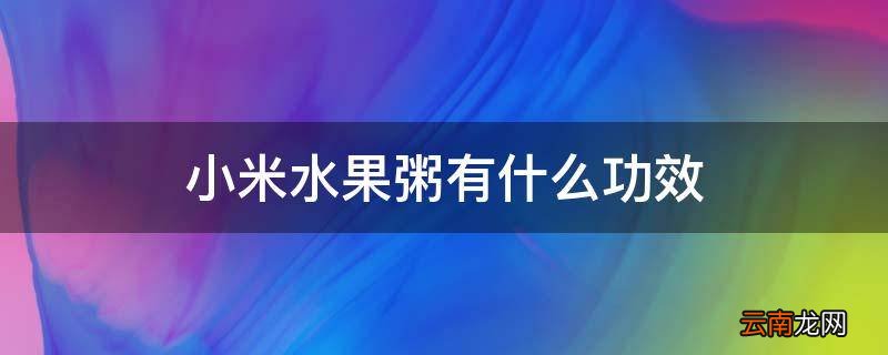 小米水果粥有什么功效
