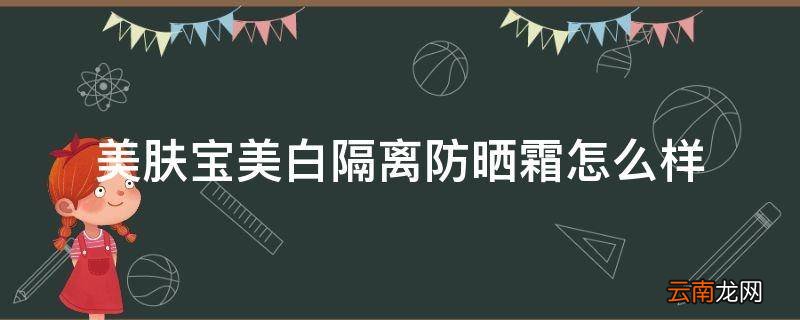 美肤宝美白隔离防晒霜怎么样
