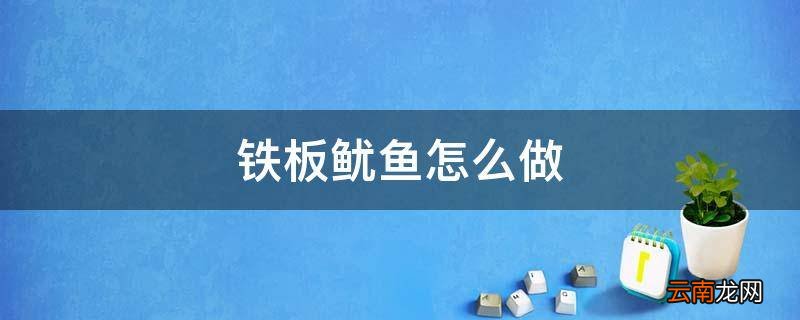 铁板鱿鱼怎么做