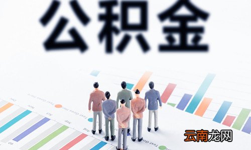 住房公积金是否能贷款买车？买车资金不够获得贷款渠道都是有哪些？