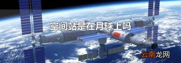 空间站是在月球上吗