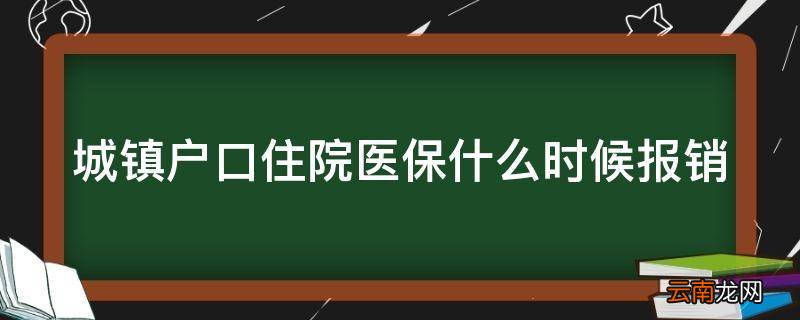 城镇户口住院医保什么时候报销