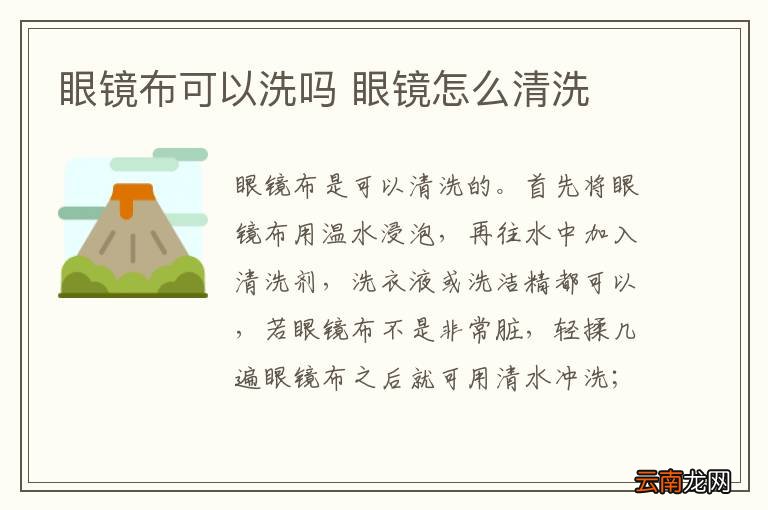 眼镜布可以洗吗 眼镜怎么清洗