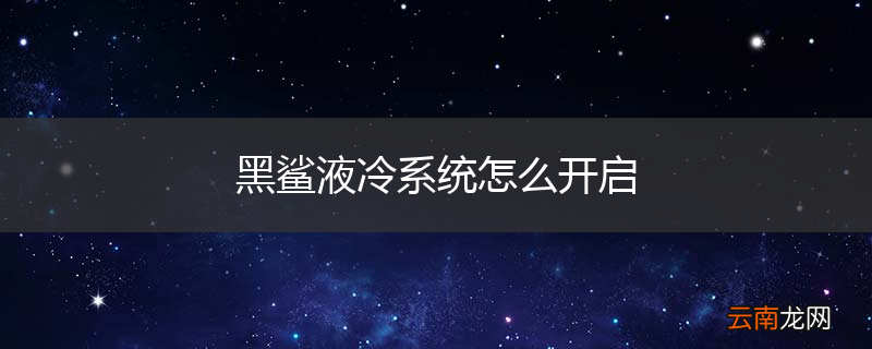 黑鲨液冷系统怎么开启