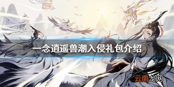 一念逍遥兽潮入侵礼包介绍 一念逍遥兽潮入侵有哪些礼包