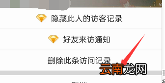 手机qq黄钻怎么删除访问记录 QQ黄钻怎么删除访问记录